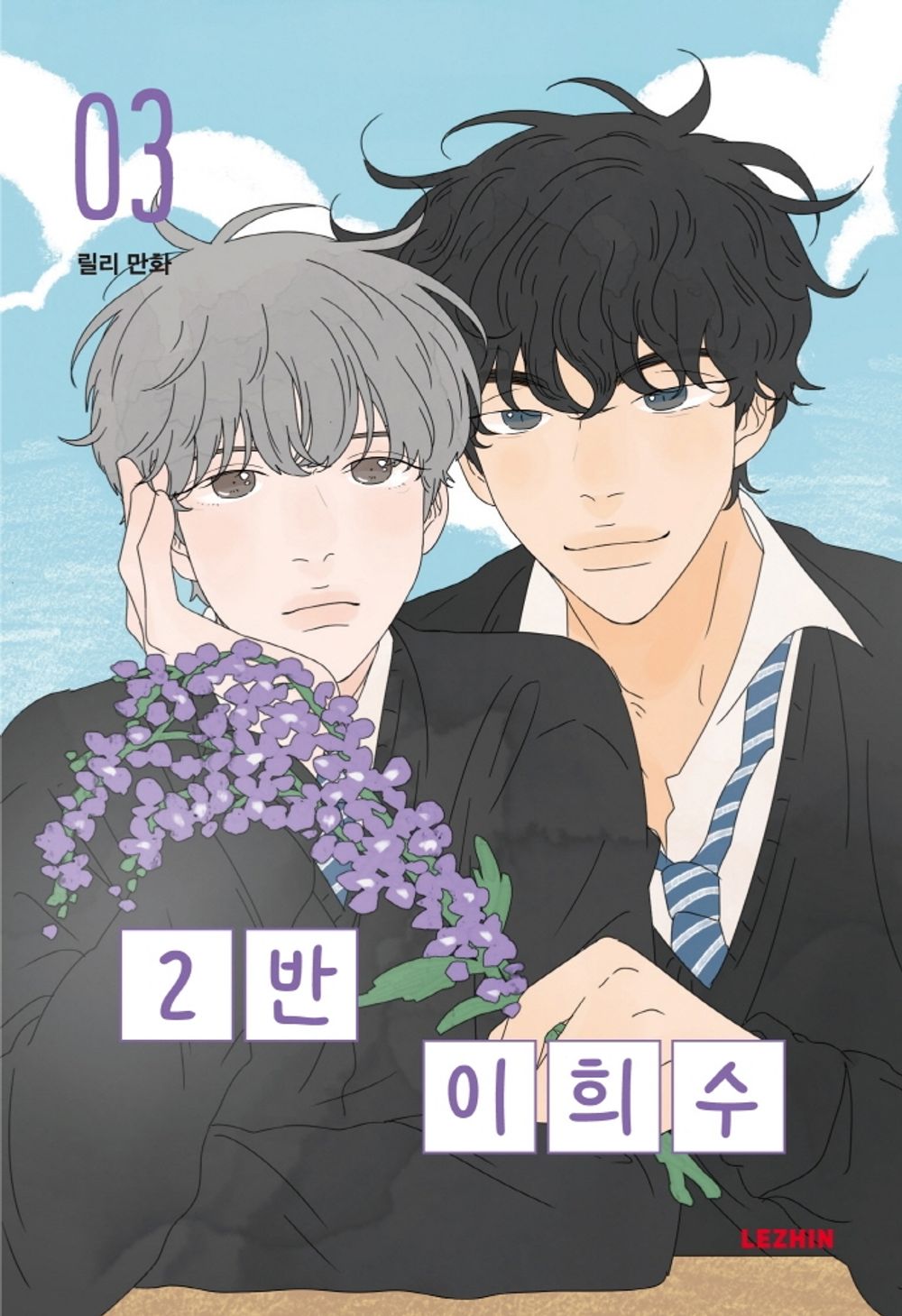 Heesu in Class 2 Vol.03 Korean Edition book cover.