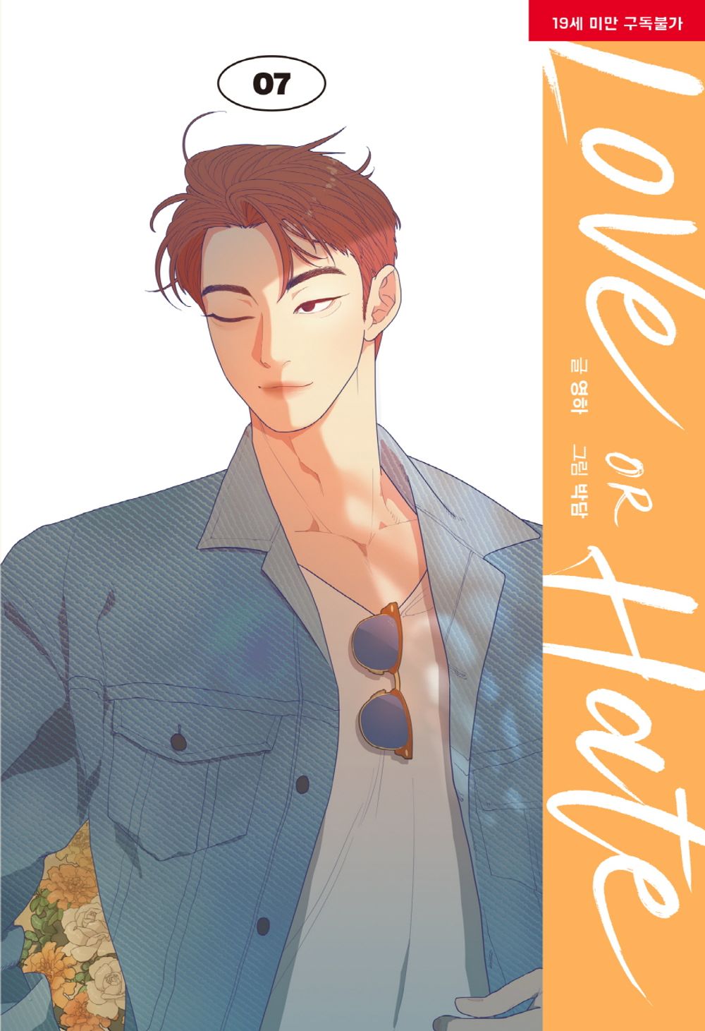 Love or Hate Vol.07 Korean Edition book cover by Youngha & Bakdam.