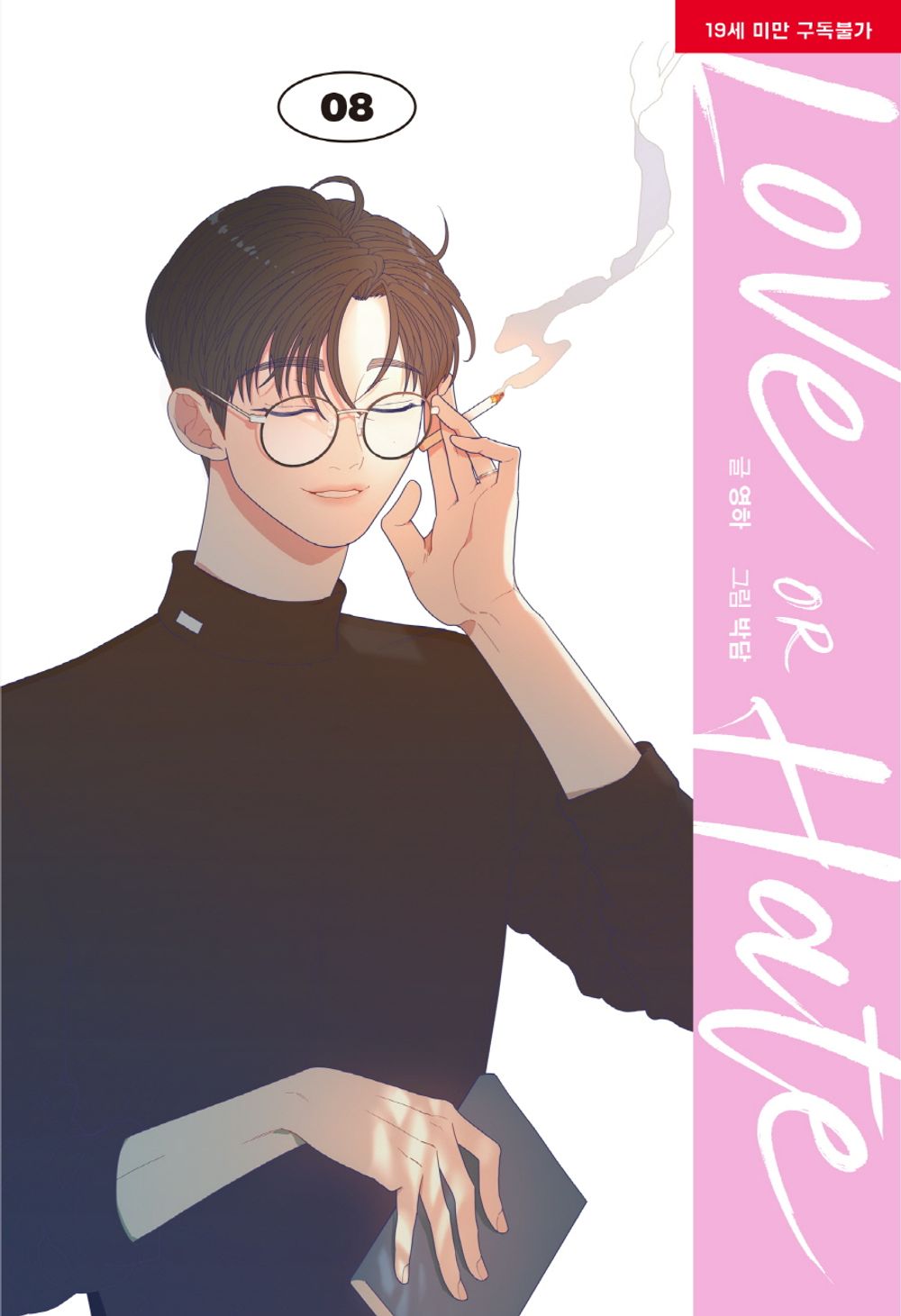 Love or Hate Vol.08 Korean Edition book cover by Youngha & Bakdam.