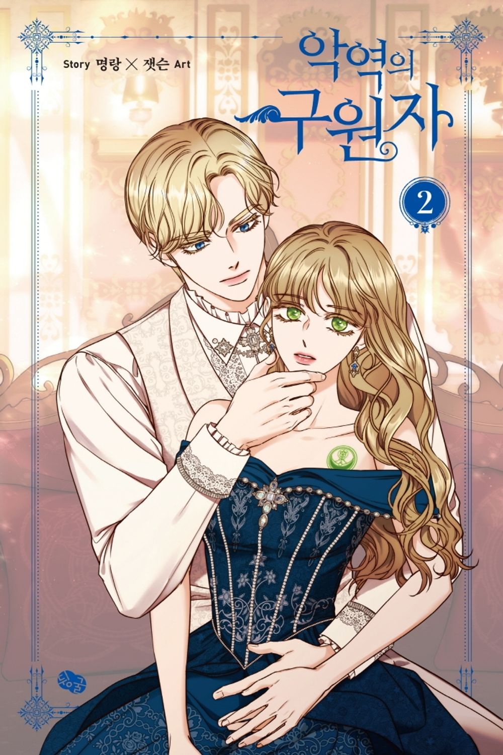 The Villain's Savior Vol 2 Korean Webtoon Book Manhwa Comics Manga Romance
