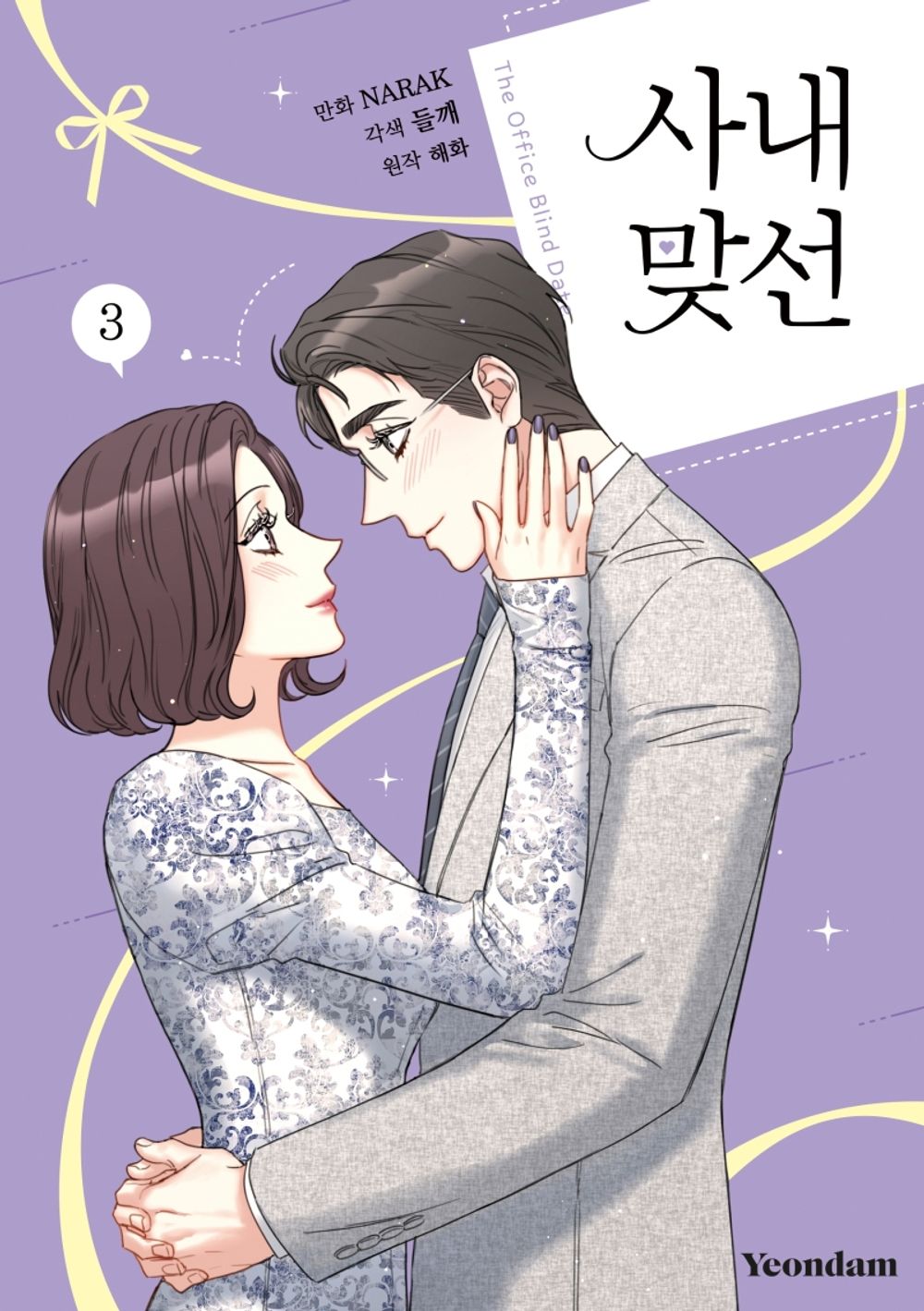 A Business Proposal Vol.03 Korean Edition book cover.