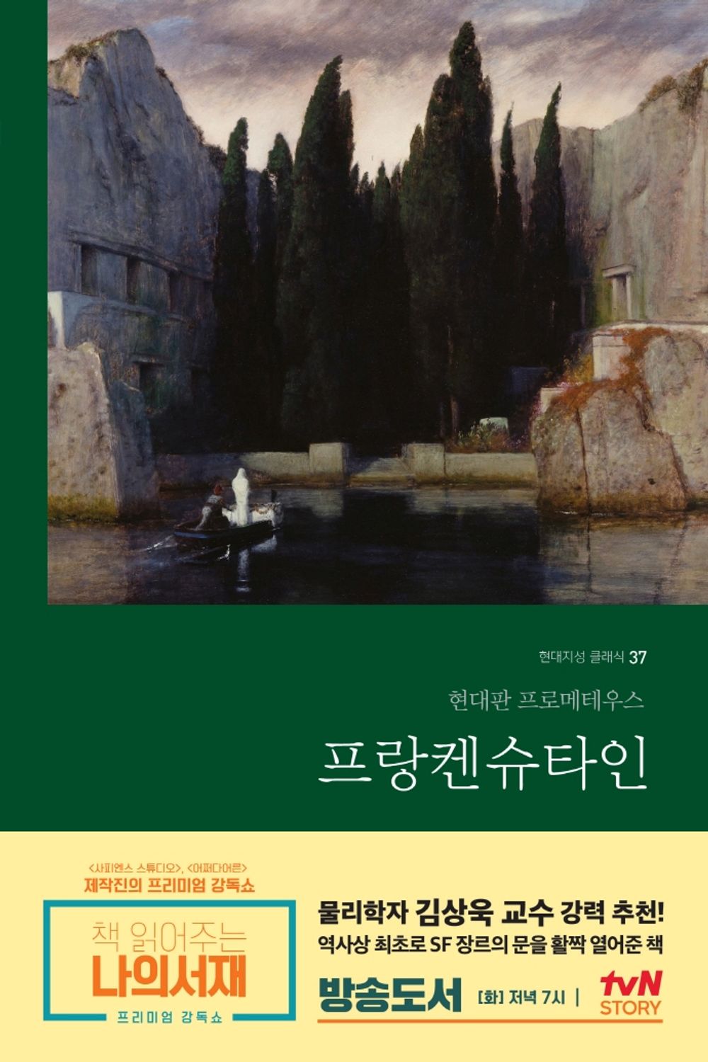 프랑켄슈타인 (무삭제 완역본)