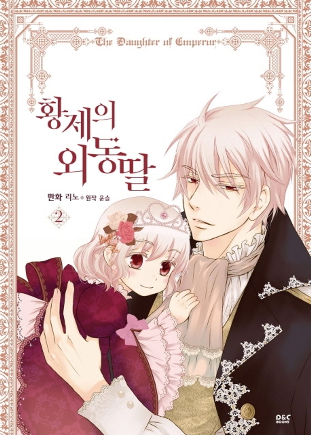 Daughter of the Emperor Vol.02 Korean Edition book cover.
