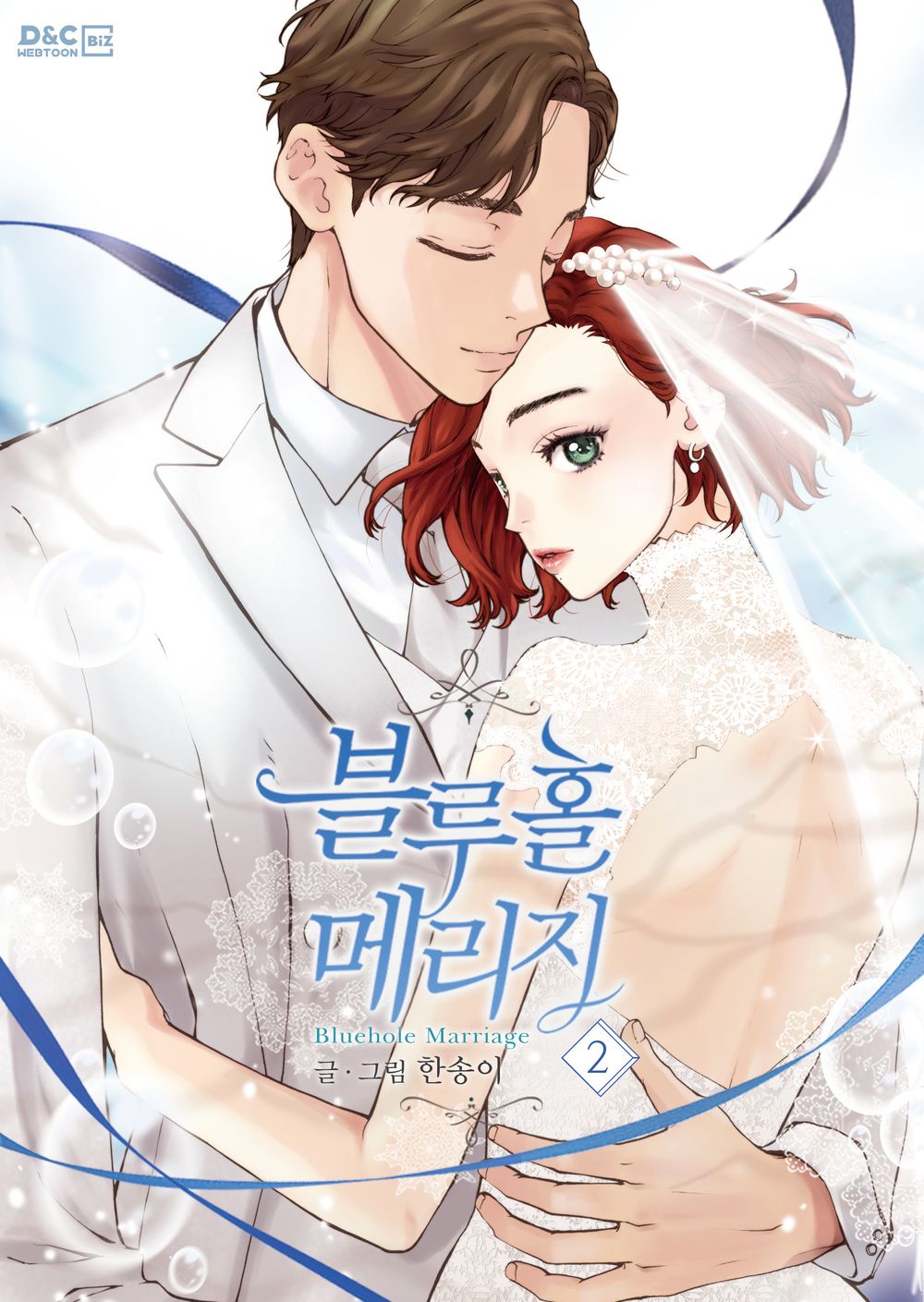 Bluehole Marriage Vol.02 Korean Edition book cover.