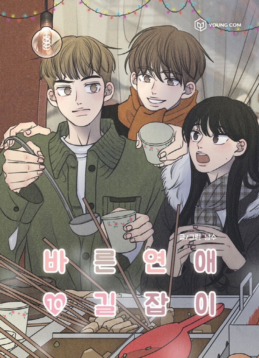 Romance 101 Vol.10 Korean Edition book cover by Namsoo.