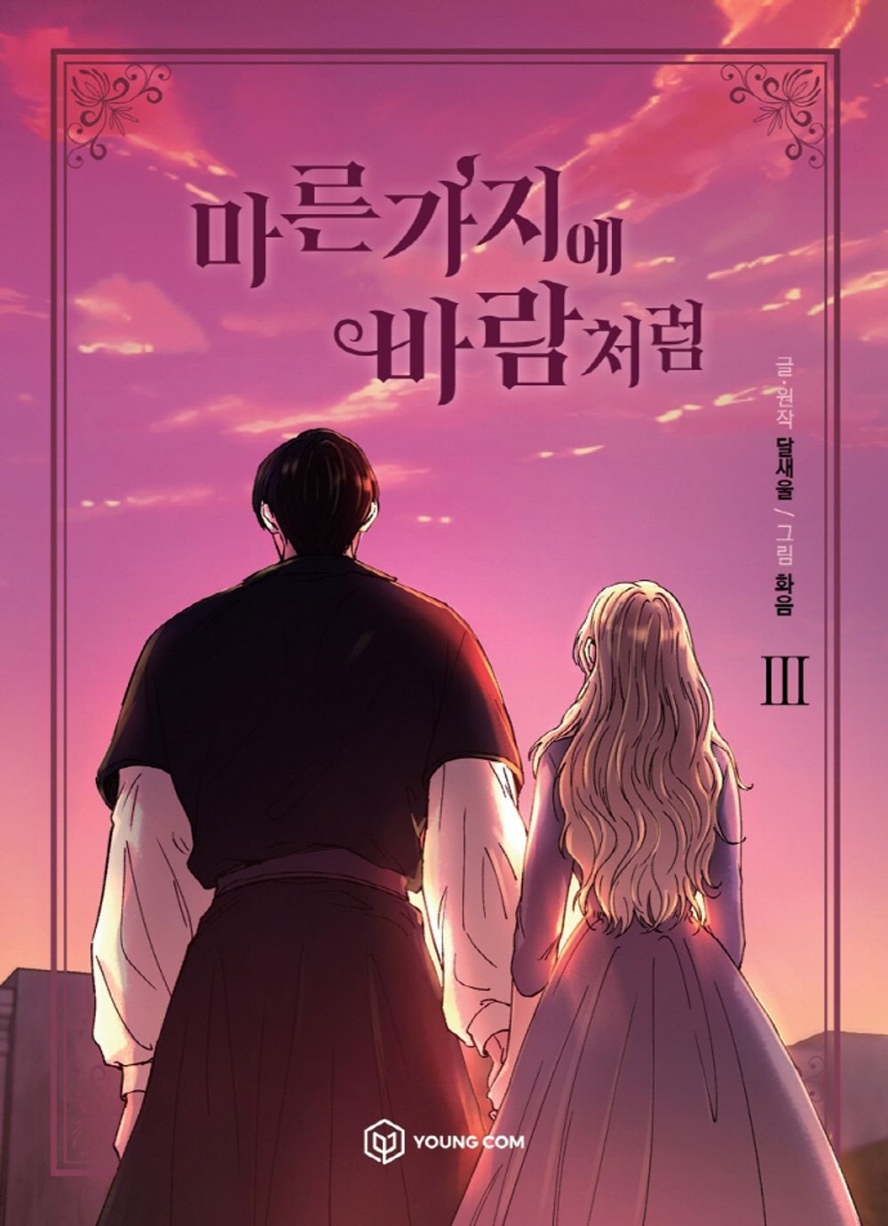 Like Wind on a Dry Branch Vol.03 Korean Edition book cover.