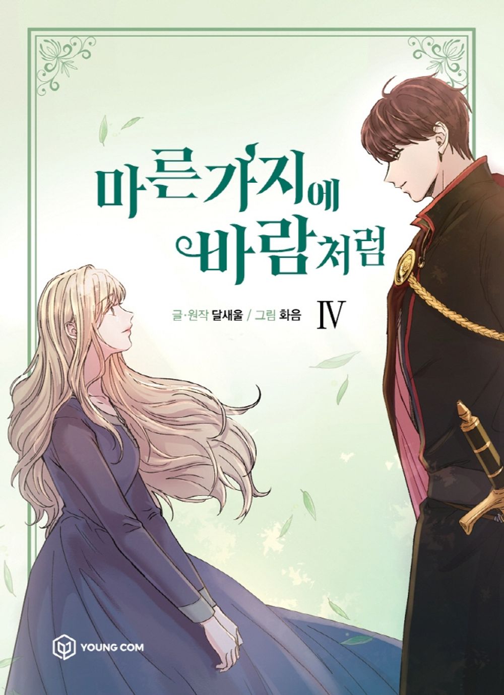 Like Wind on a Dry Branch Vol.04 Korean Edition book cover.
