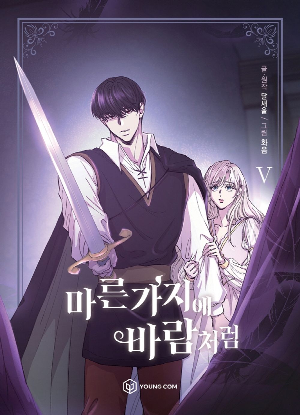 Like Wind on a Dry Branch Vol.05 Korean Edition book cover.