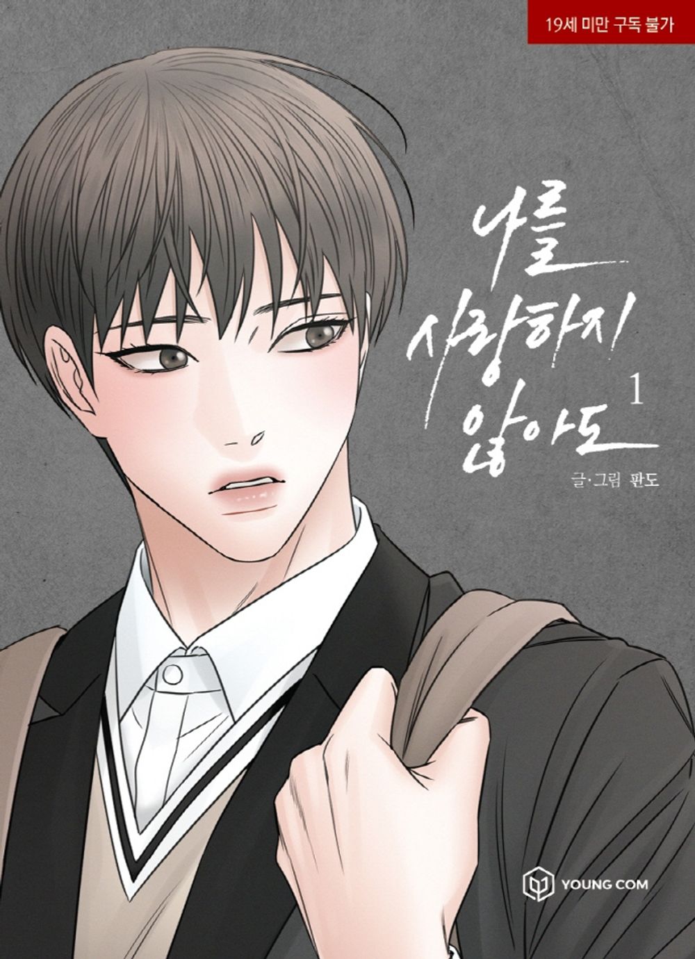 Even If You Don't Love Me Vol.01 Korean Edition book cover by Pando.