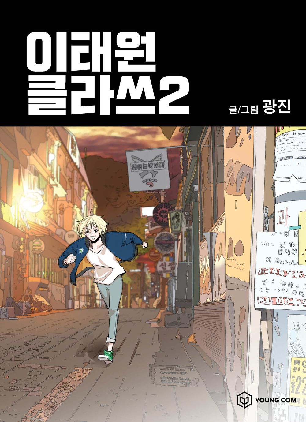 Itaewon Class Vol.02 Korean Edition book cover.