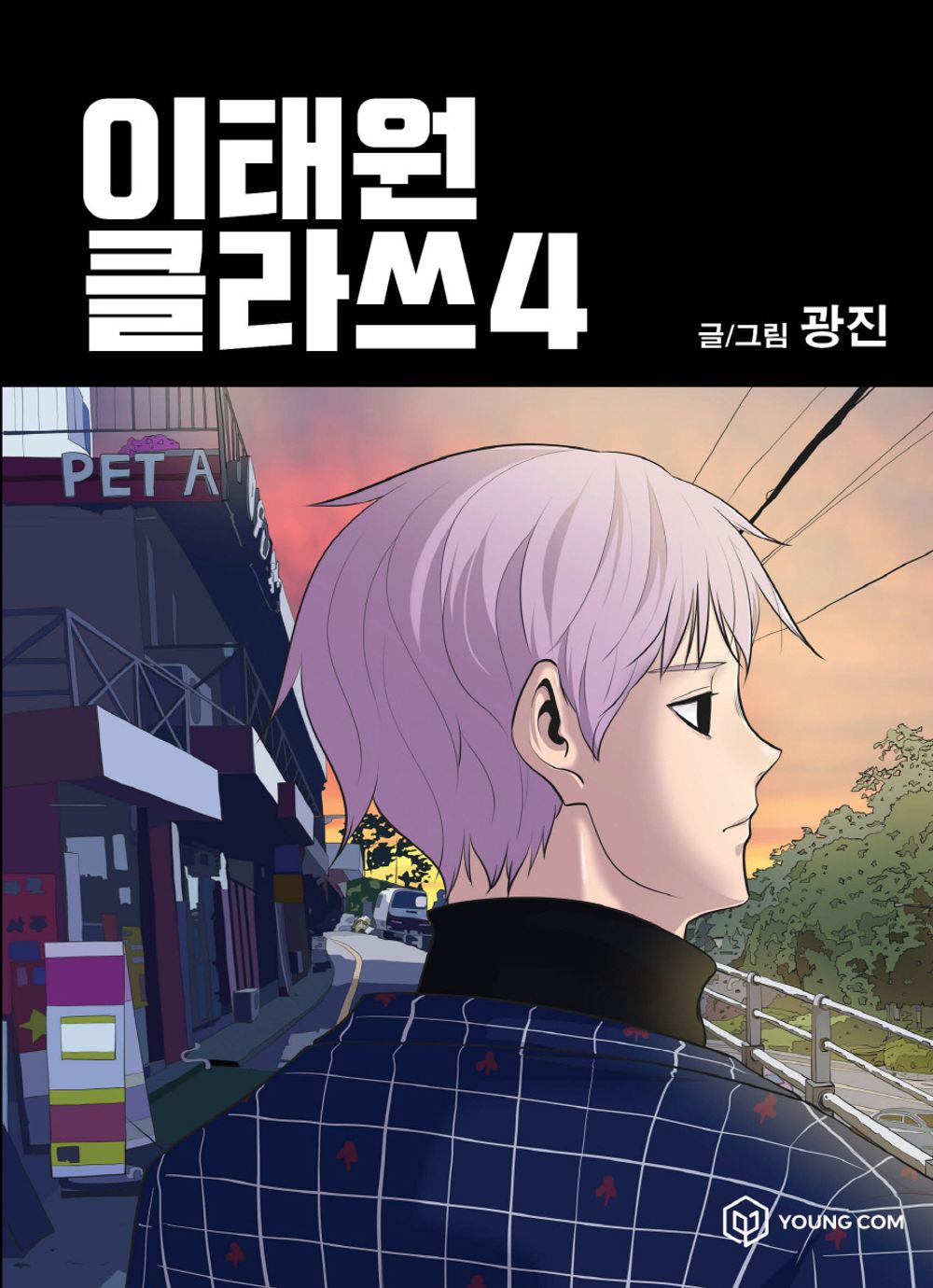 Itaewon Class Vol.04 Korean Edition book cover.
