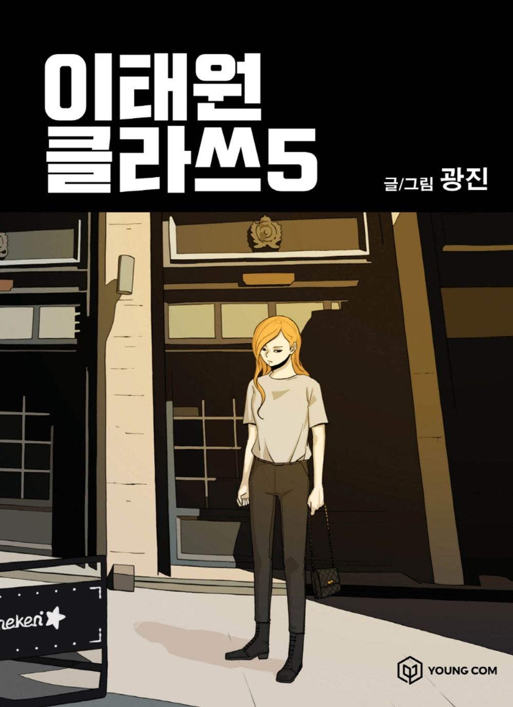 Itaewon Class Vol.05 Korean Edition book cover.