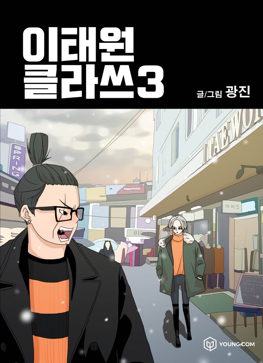 Itaewon Class Vol.03 Korean Edition book cover.