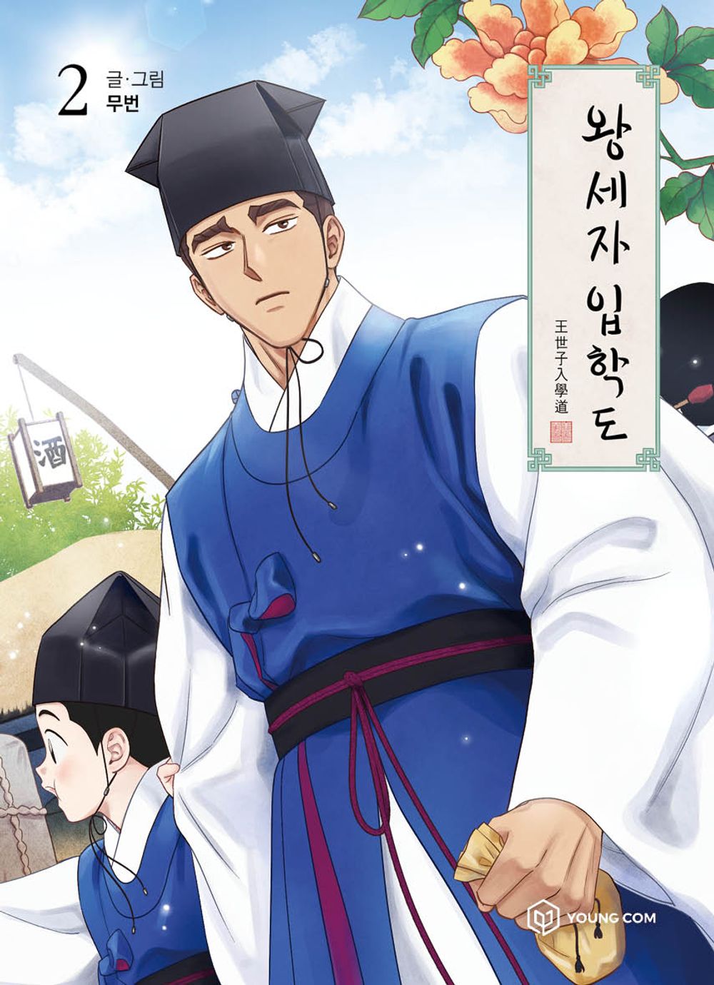 Crown Prince Admission Vol.02 Korean Edition book cover.