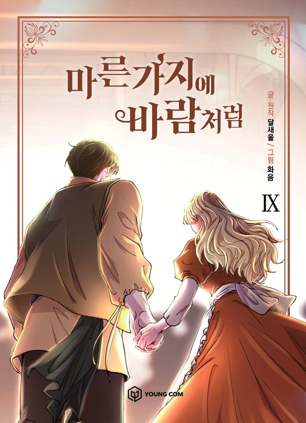 Like Wind on a Dry Branch Vol.09 Korean Edition book cover.