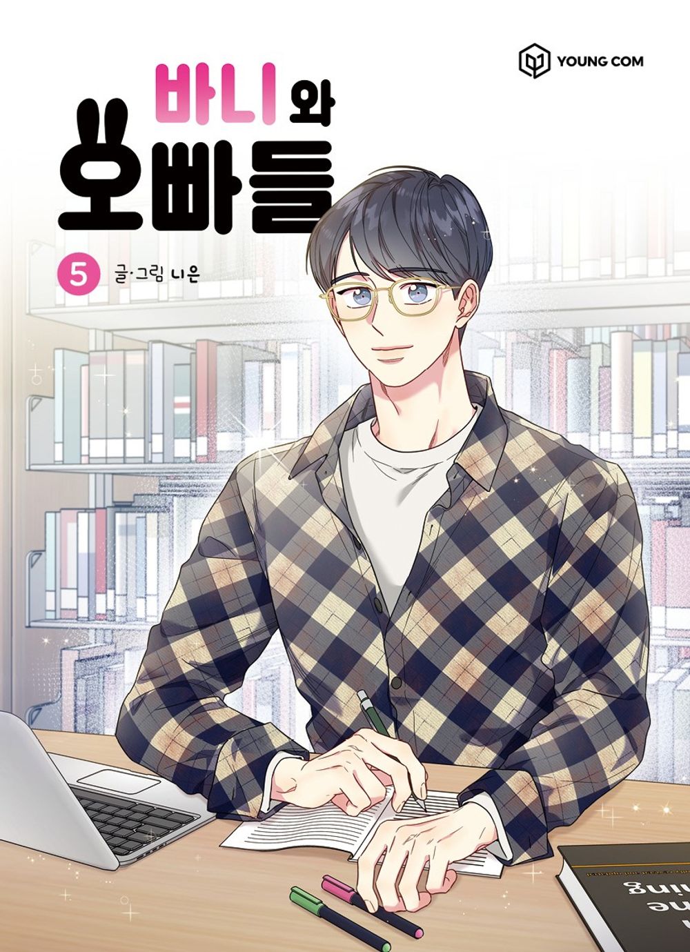 Bunny and the Boys Vol.05 Korean Edition book cover.