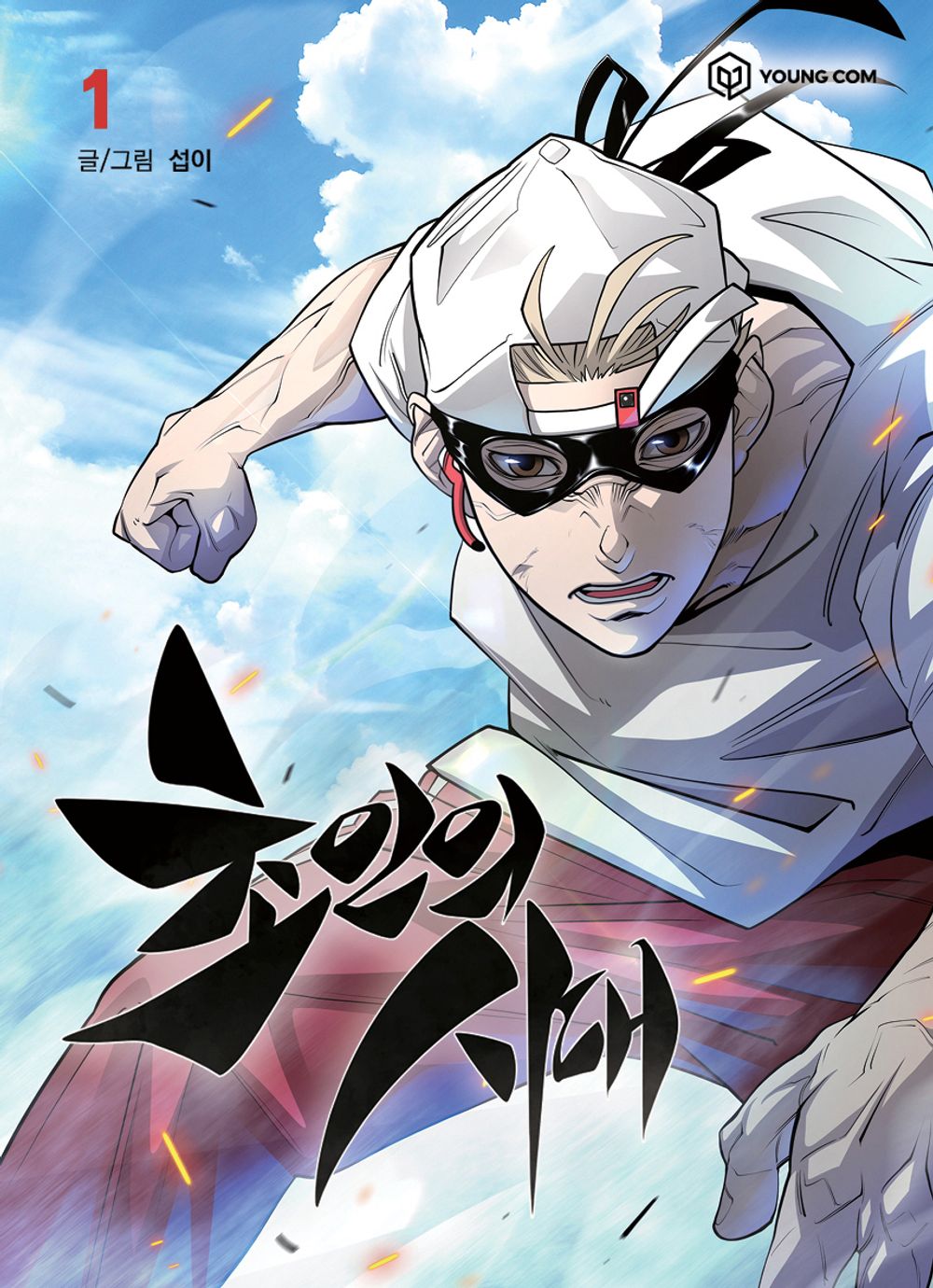 The Superhuman Era Vol.01 Korean Edition book cover.
