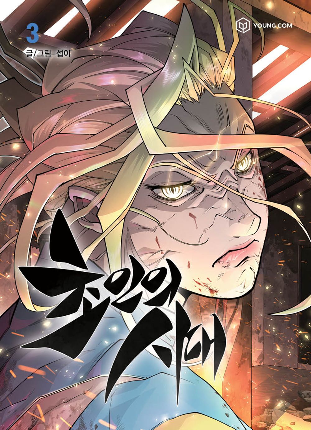 The Superhuman Era Vol.03 Korean Edition book cover.