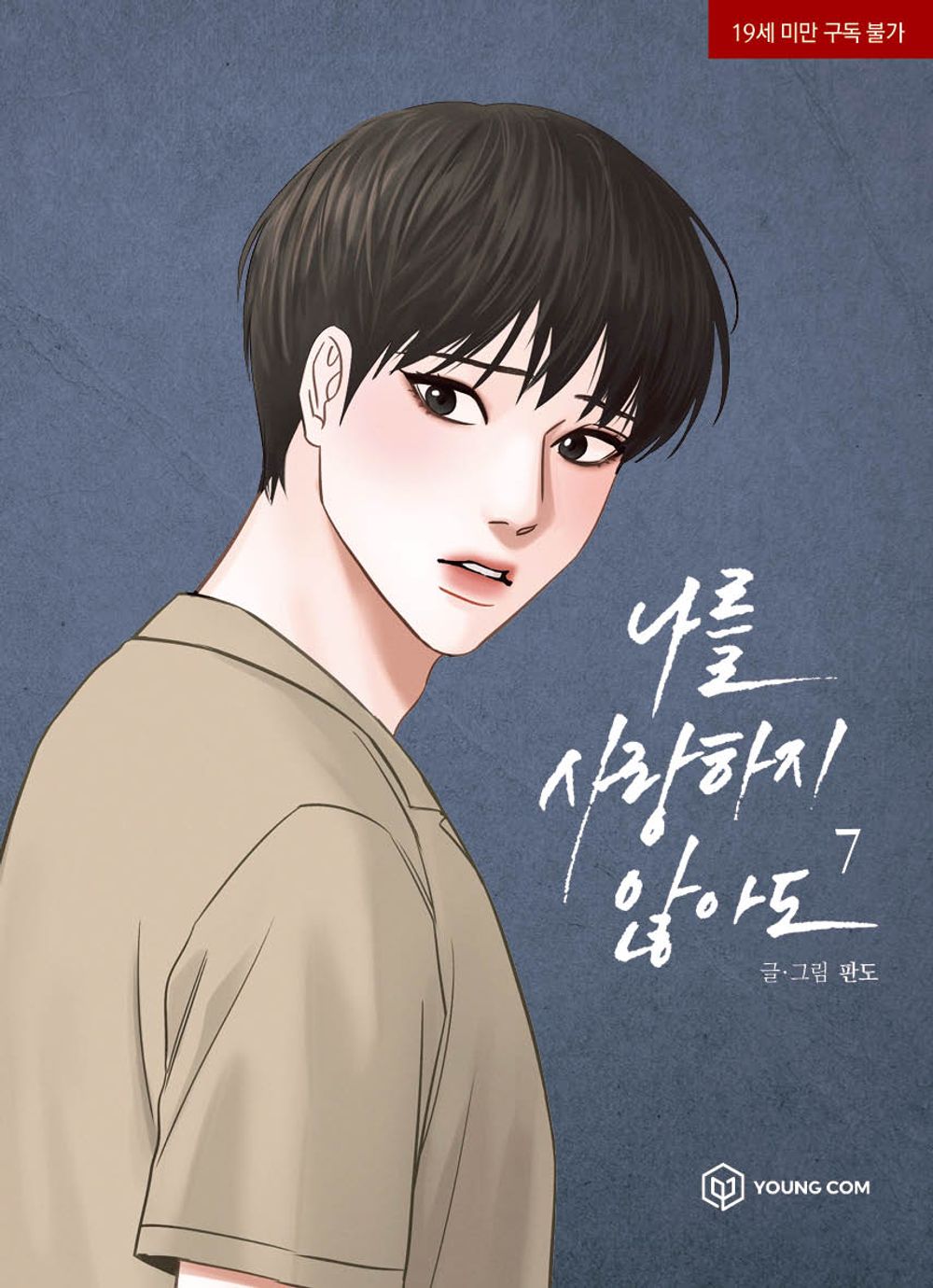 Even If You Don't Love Me Vol.07 Korean Edition book cover by Pando.