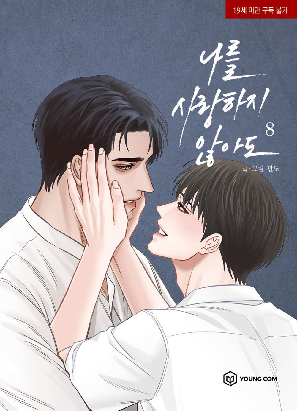 Even If You Don't Love Me Vol.08 Korean Edition book cover by Pando.