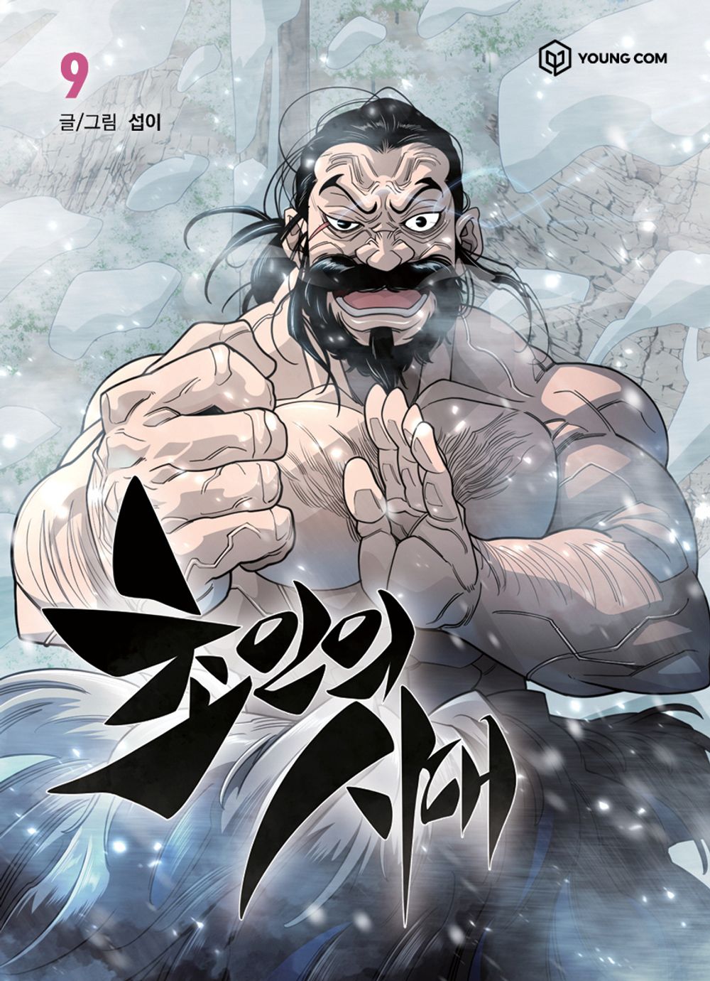 The Superhuman Era Vol.09 Korean Edition book cover.