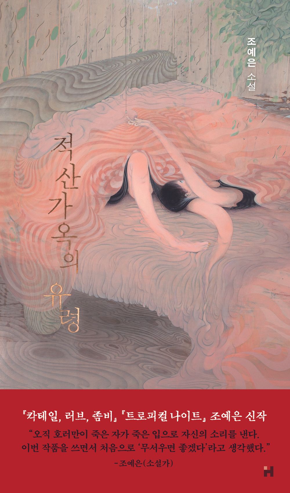 The Ghost of the Japanese-style House by Jo Ye-eun | Korean Novel | 적산가옥의 유령, 조예은