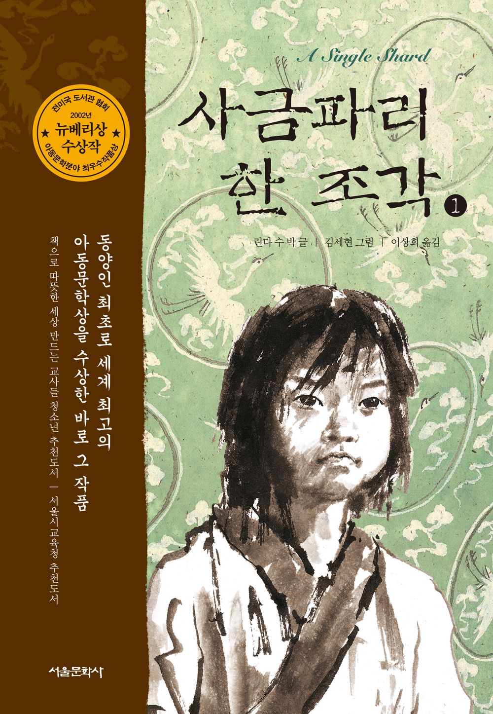 A Single Shard Vol 1 by Linda Sue Park | Korean Edition Children's Book