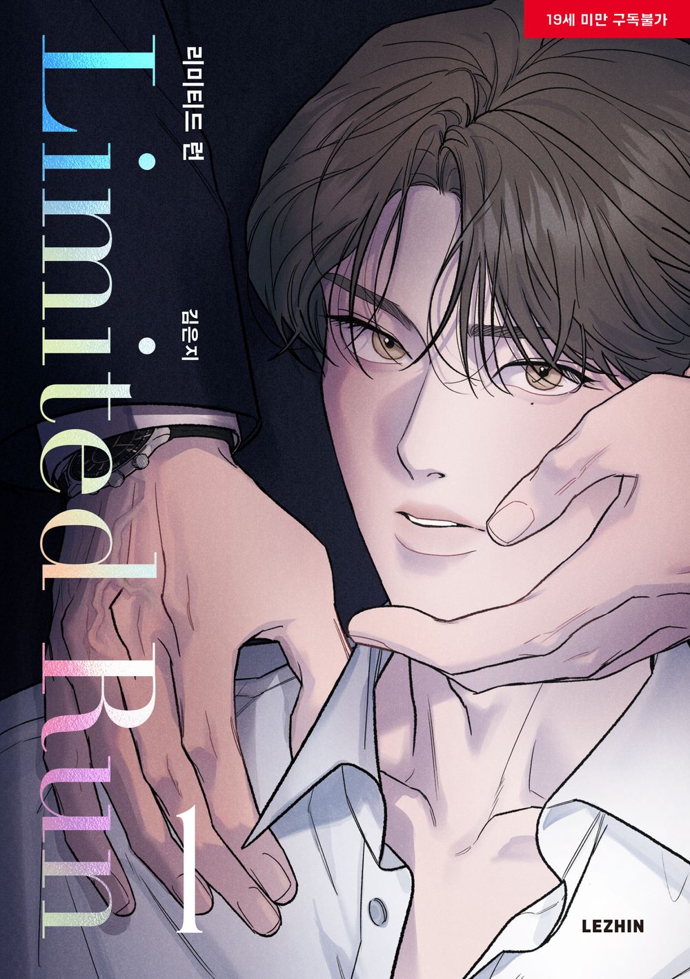 Limited Run Vol 1 BL Manhwa Korean Edition Limited Run Eunjie Manga cover.