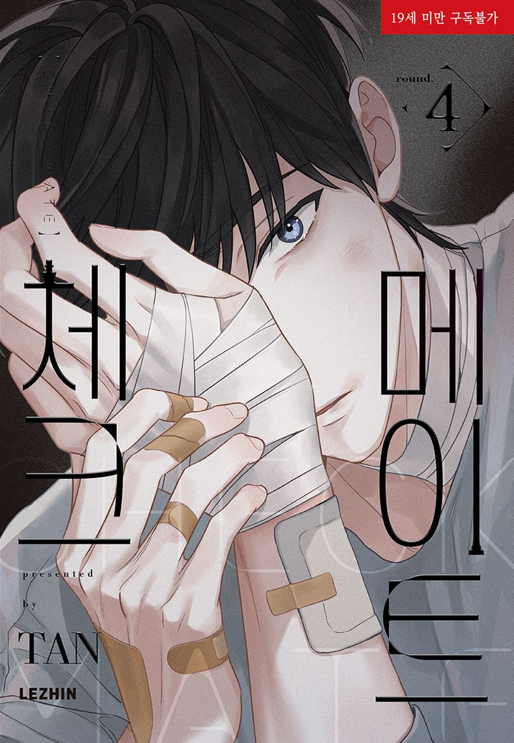 Checkmate Vol.04 Korean Edition book cover.