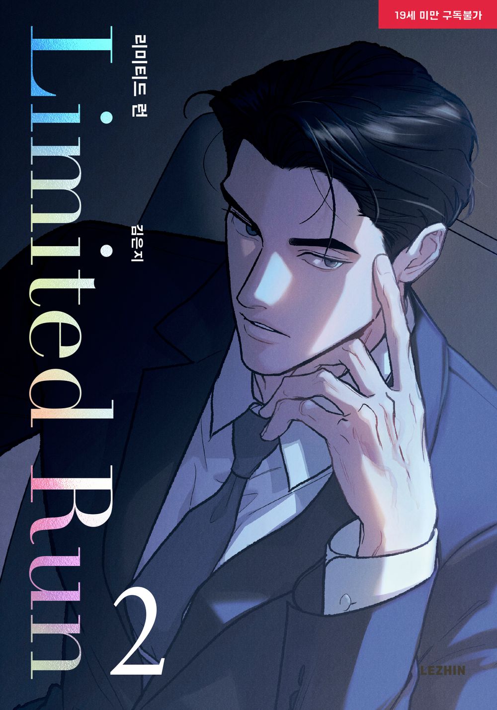 Limited Run Vol 2 BL Manhwa Korean Edition Limited Run Eunjie Manga cover.