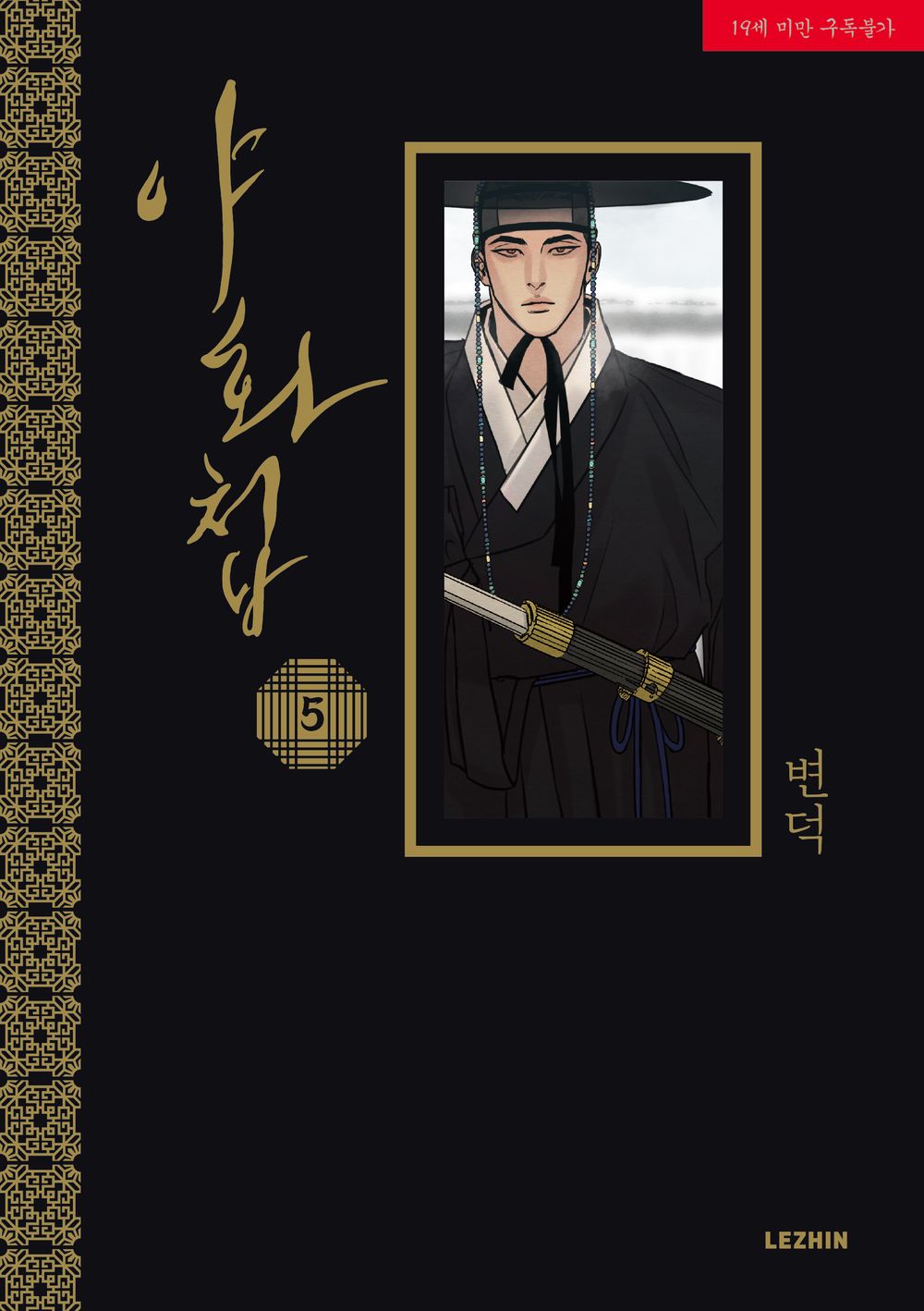 Painter of the Night Vol 5 BL Manhwa Korean Edition Ya Hwa Cheop Byeonduck Manga cover.