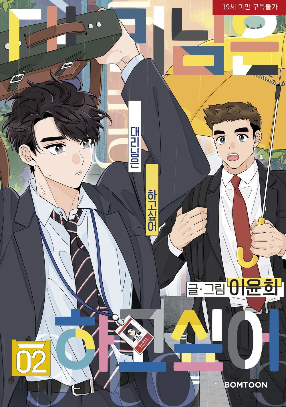 Flirting 9 to 6 Vol.02 Korean Edition book cover.