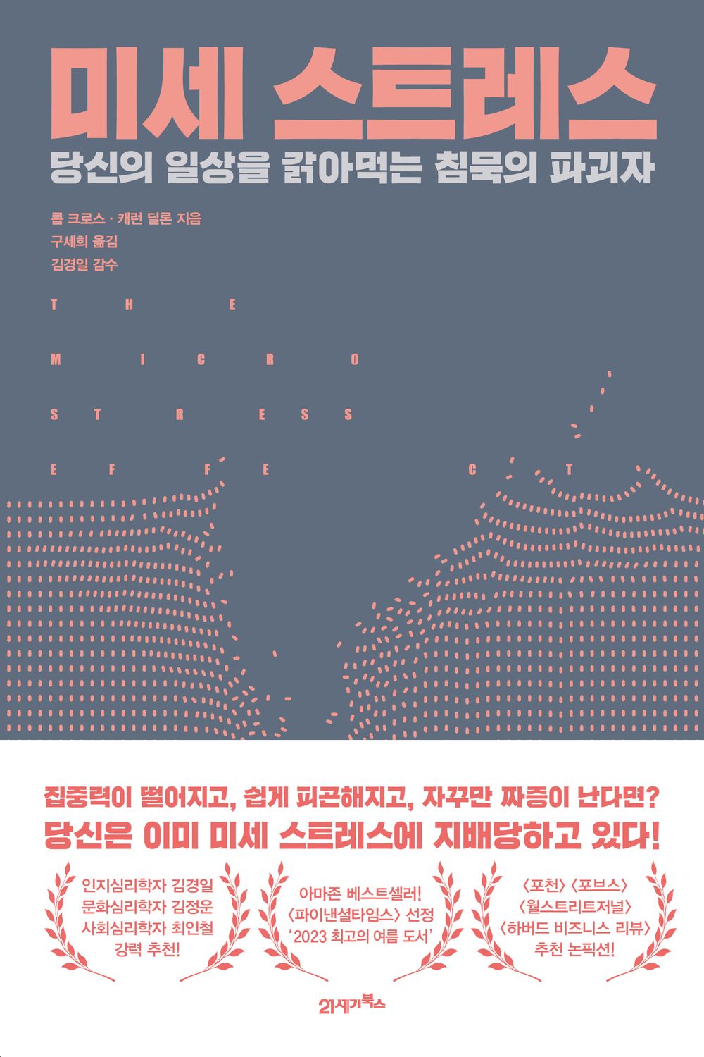 micro stress - 미세 스트레스, Rob Cross (Korean Edition)