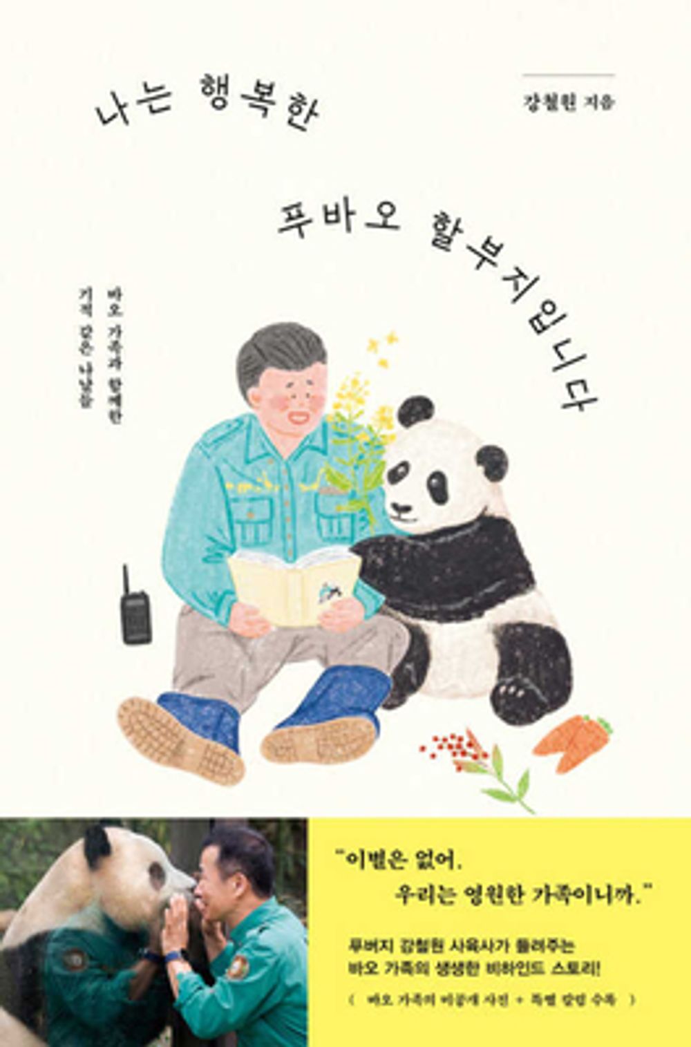 I am Happy Grandpa Fu Bao. - 나는 행복한 푸바오 할부지입니다, Kang Cheol-won (Korean Essay)