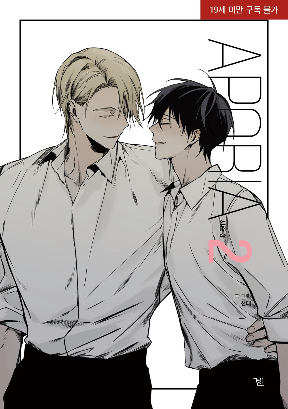 Aporia Season 3 Vol.02 Korean Edition book cover.