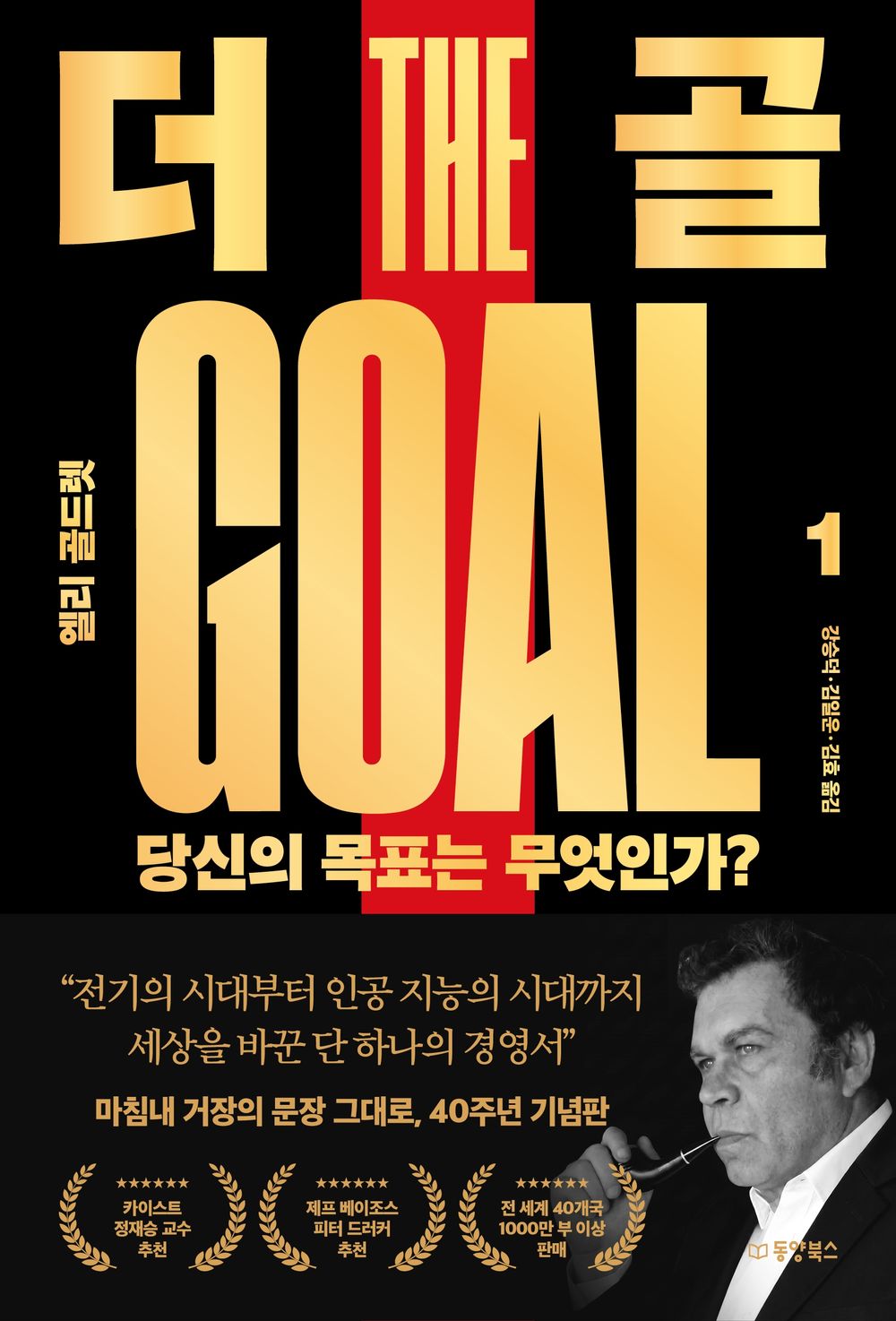 The Goal Vol. 1 - 더 골 1, Eli Goldratt (Korean Edition)
