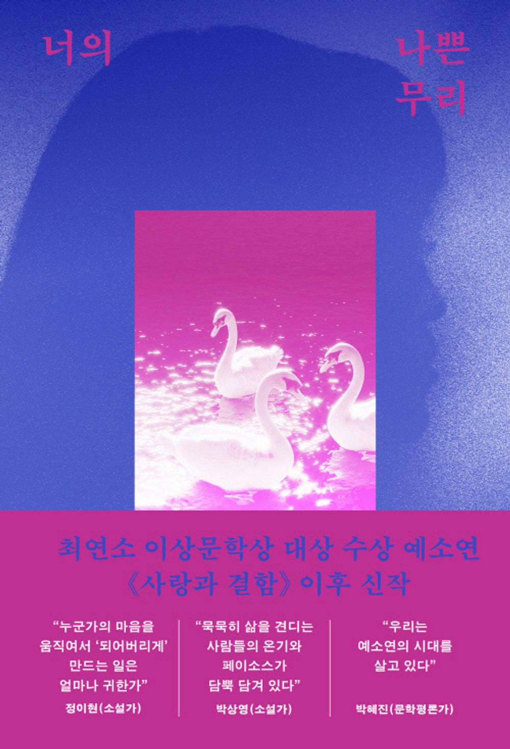 Your bad group by Yesoyeon | Korean Novel | 너의 나쁜 무리, 예소연
