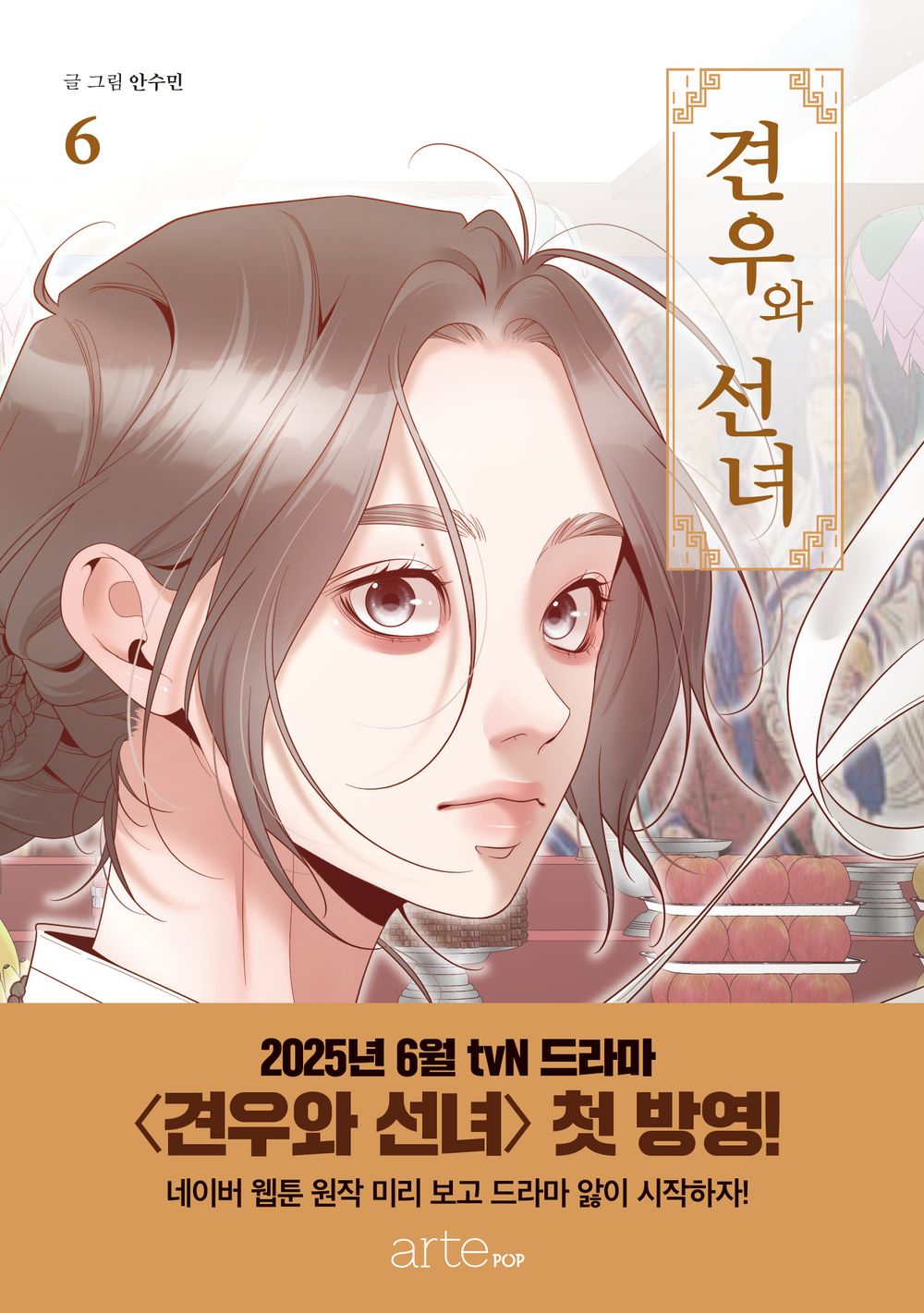Gyeonwoo and Fairy Vol.06 Korean Edition book cover.