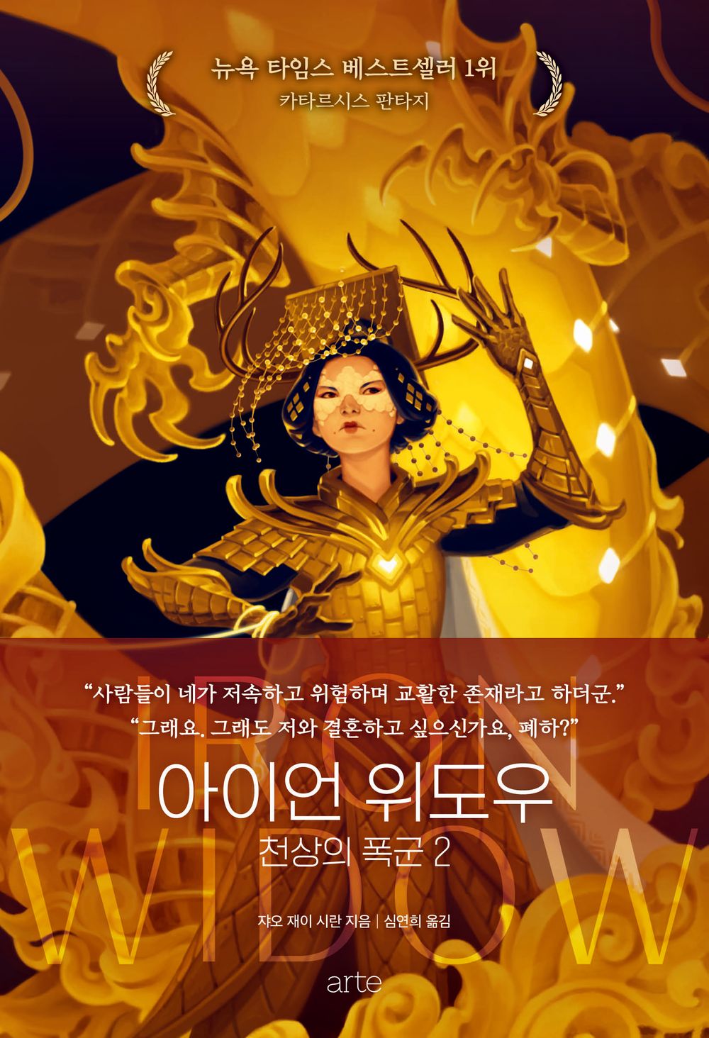Iron Widow Series by Xiran Jay Zhao, Korean, 아이언 위도우 시리즈, 쟈오 재이 시란