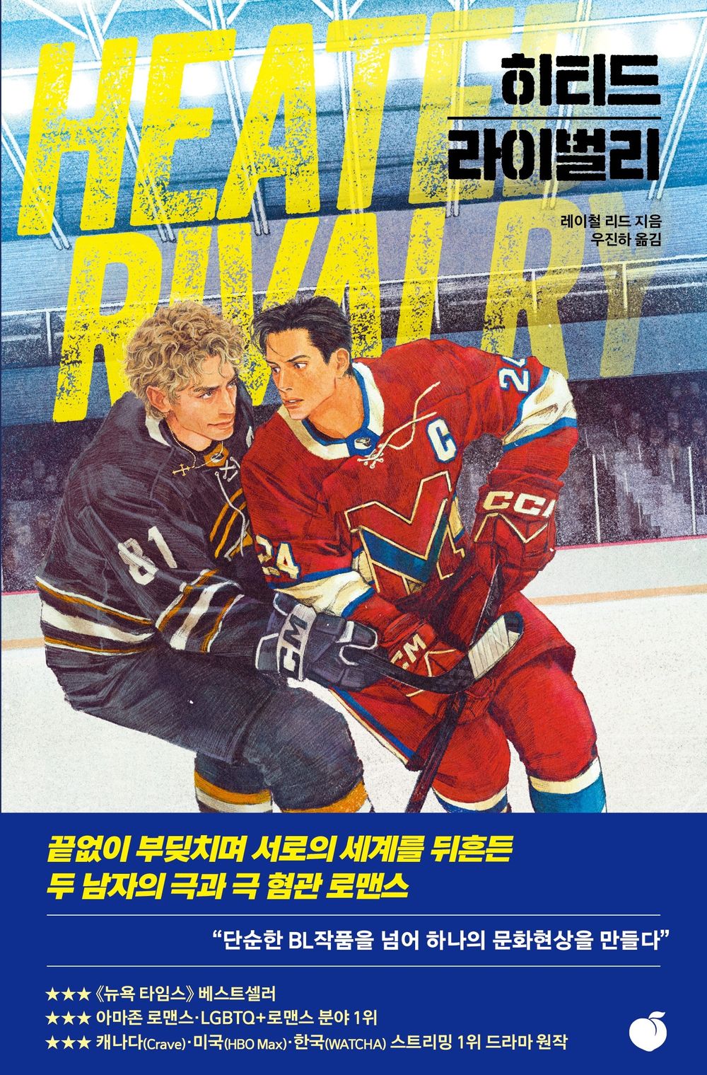Heated Rivalry by Rachel Reid | Korean Edition | 히티드 라이벌리, 레이철 리드