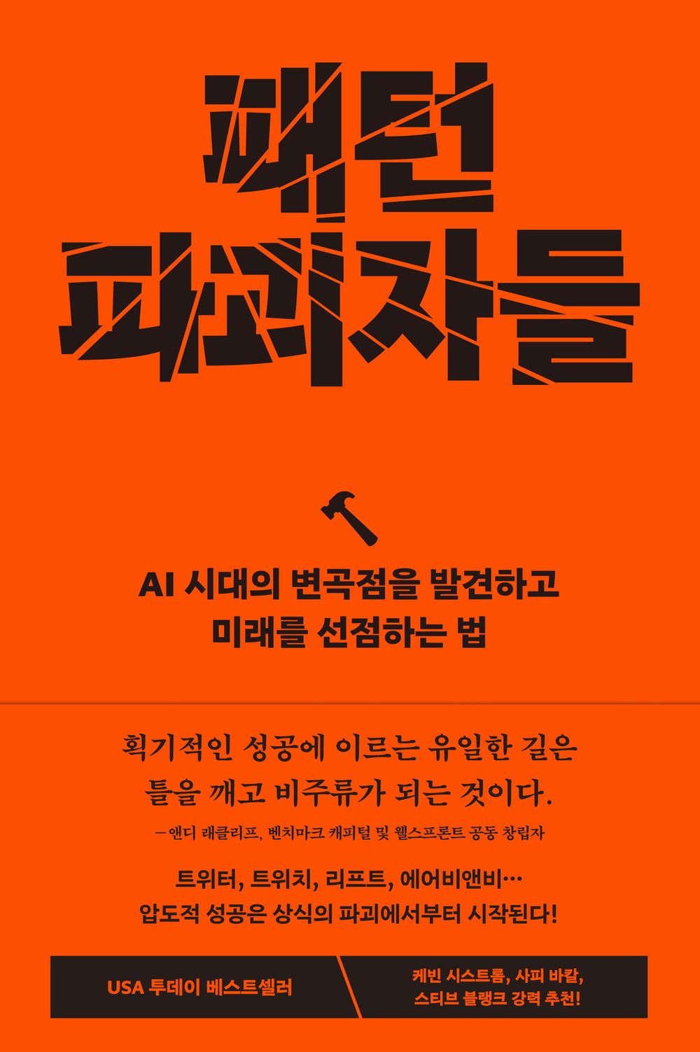 Pattern Breakers - 패턴 파괴자들, Mike Maples Jr. (Korean Edition)