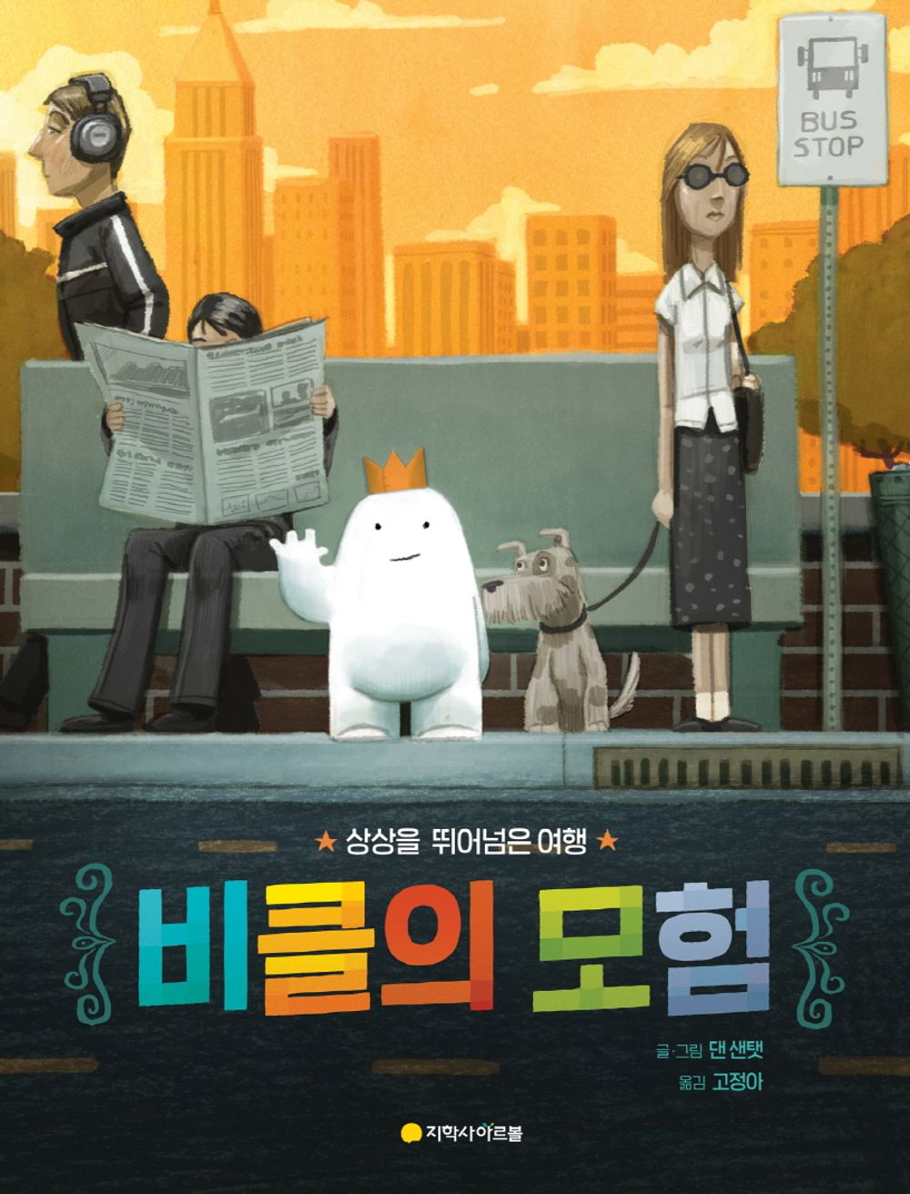 The Adventures of Vehicle - 비클의 모험, Dan Santat (Korean Children's Book)