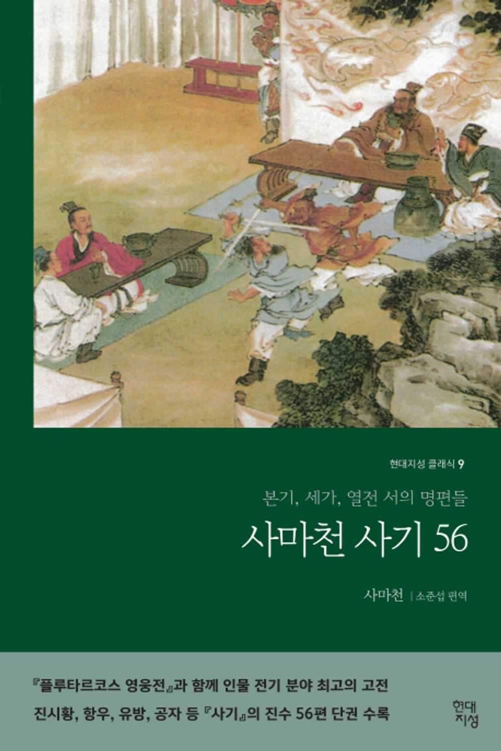 사마천 사기56