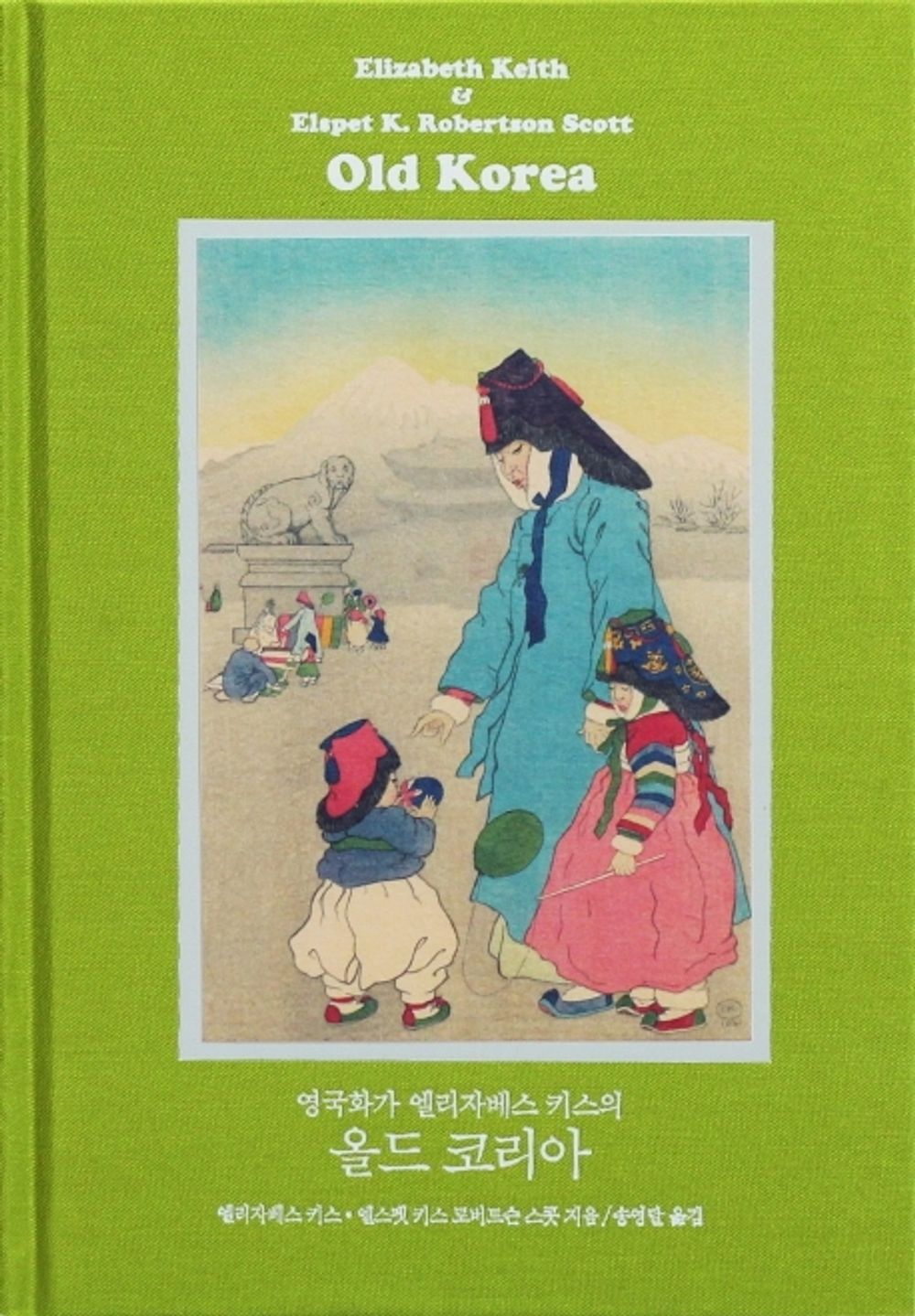 British painter Elizabeth Keith's Old Korea - 영국화가 엘리자베스 키스의 올드 코리아, Elizabeth Kiss (Korean Edition)