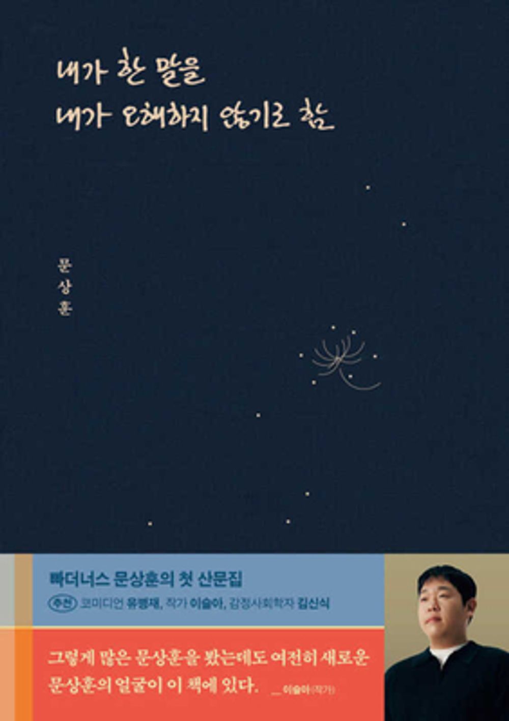 I decided not to misunderstand what I said. - 내가 한 말을 내가 오해하지 않기로 함, Moon Sang-hoon (Korean Essay)
