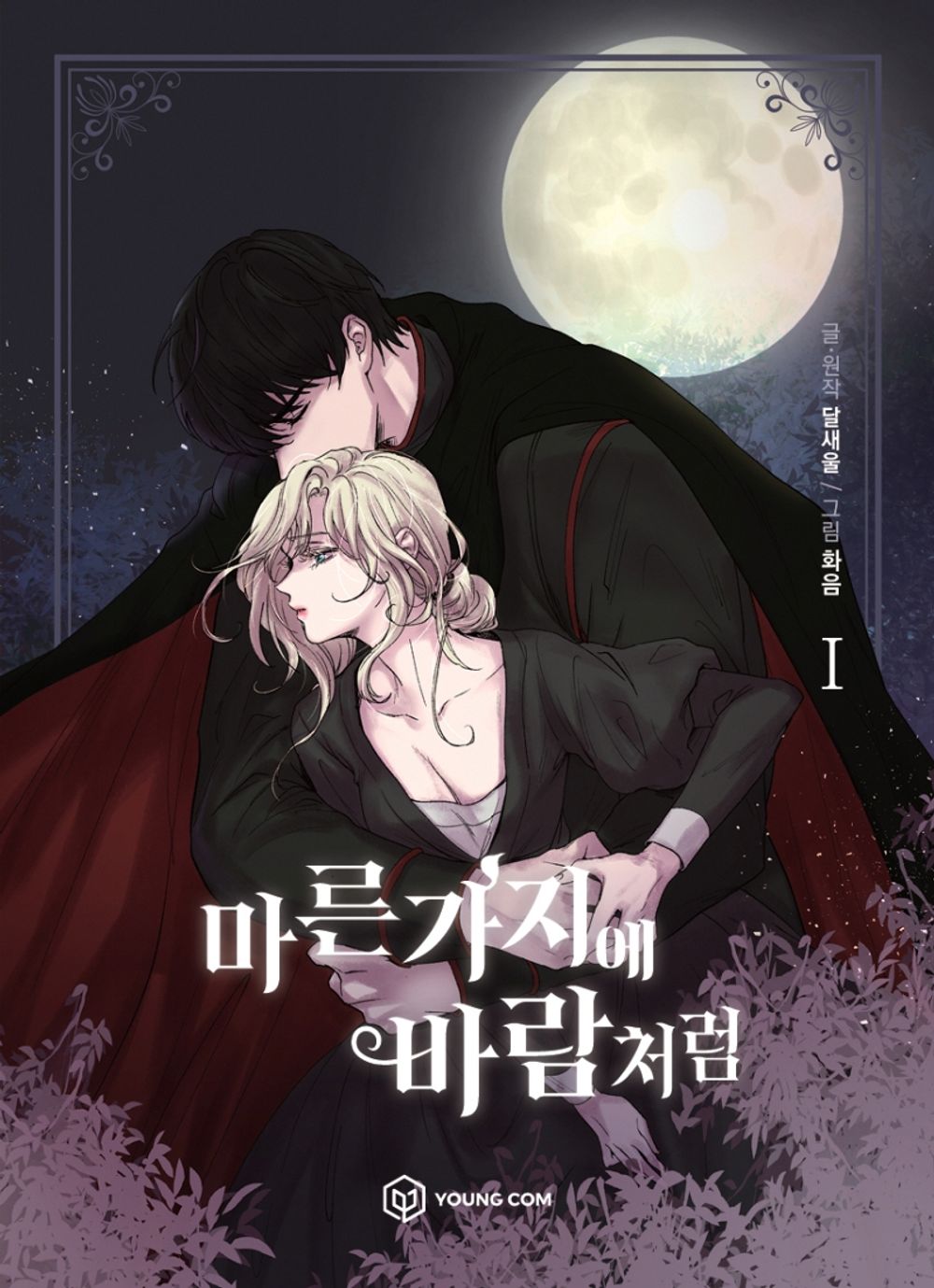 Like Wind on a Dry Branch Vol.01 Korean Edition book cover.
