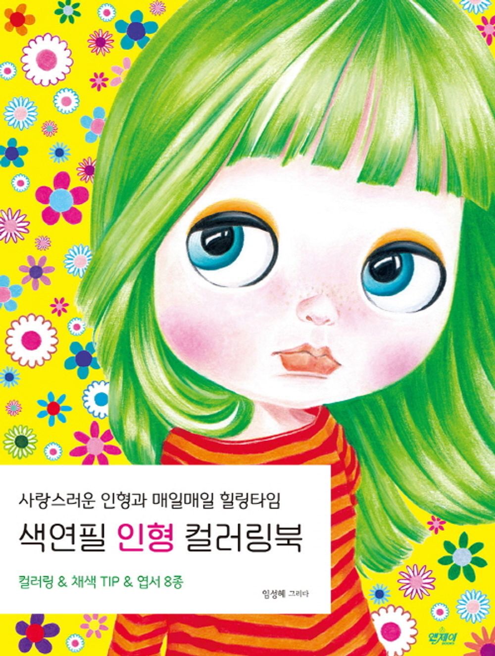 Colored pencil doll coloring book - 색연필 인형 컬러링북, Im Seong-hye (Korean Edition)