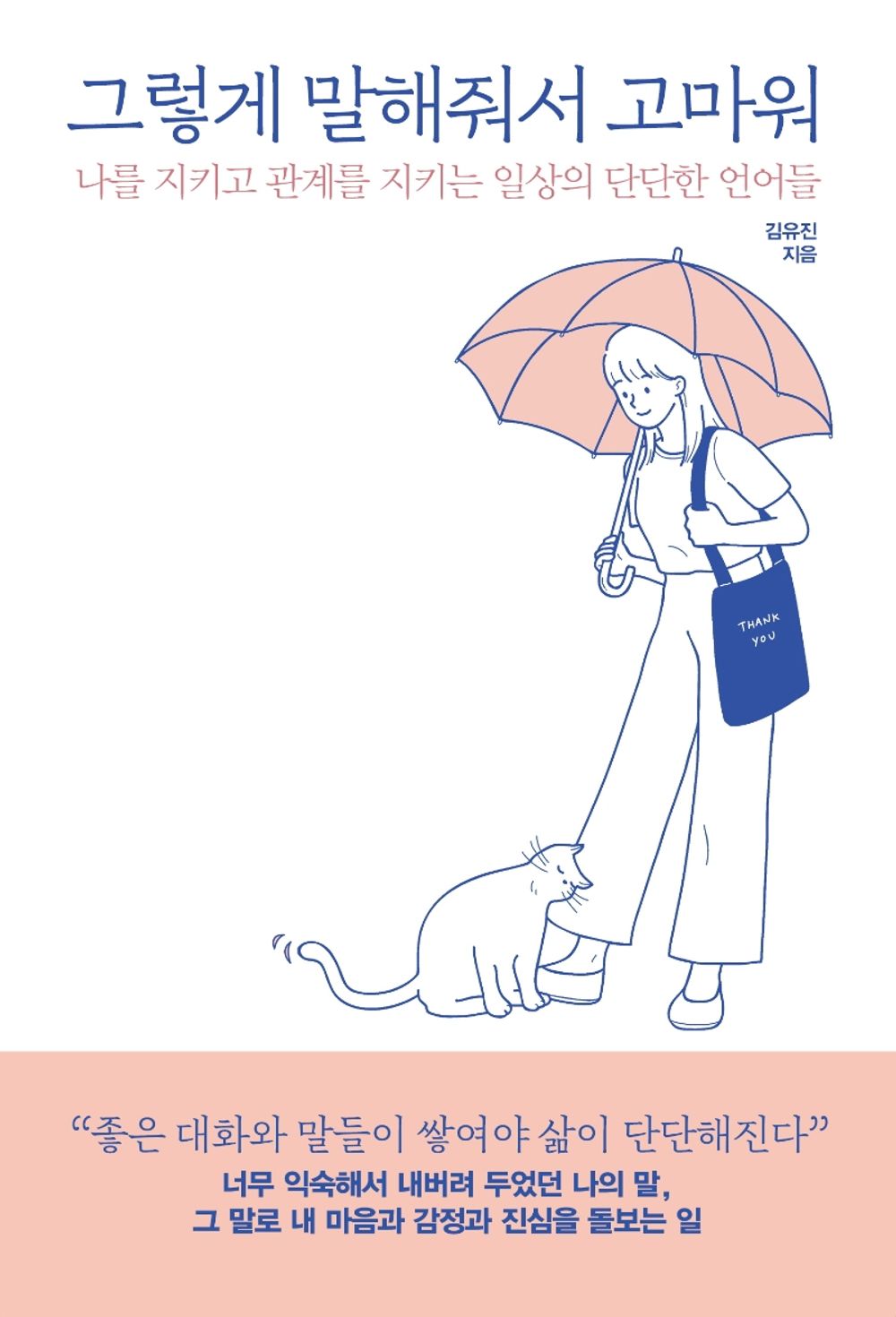 Korean Books, Korean Essay, Human Relations/그렇게 말해줘서 고마워 - 김유진/나를 지키고 관계를 지키는 일상의 단단한 언어들/Shipping from Korea