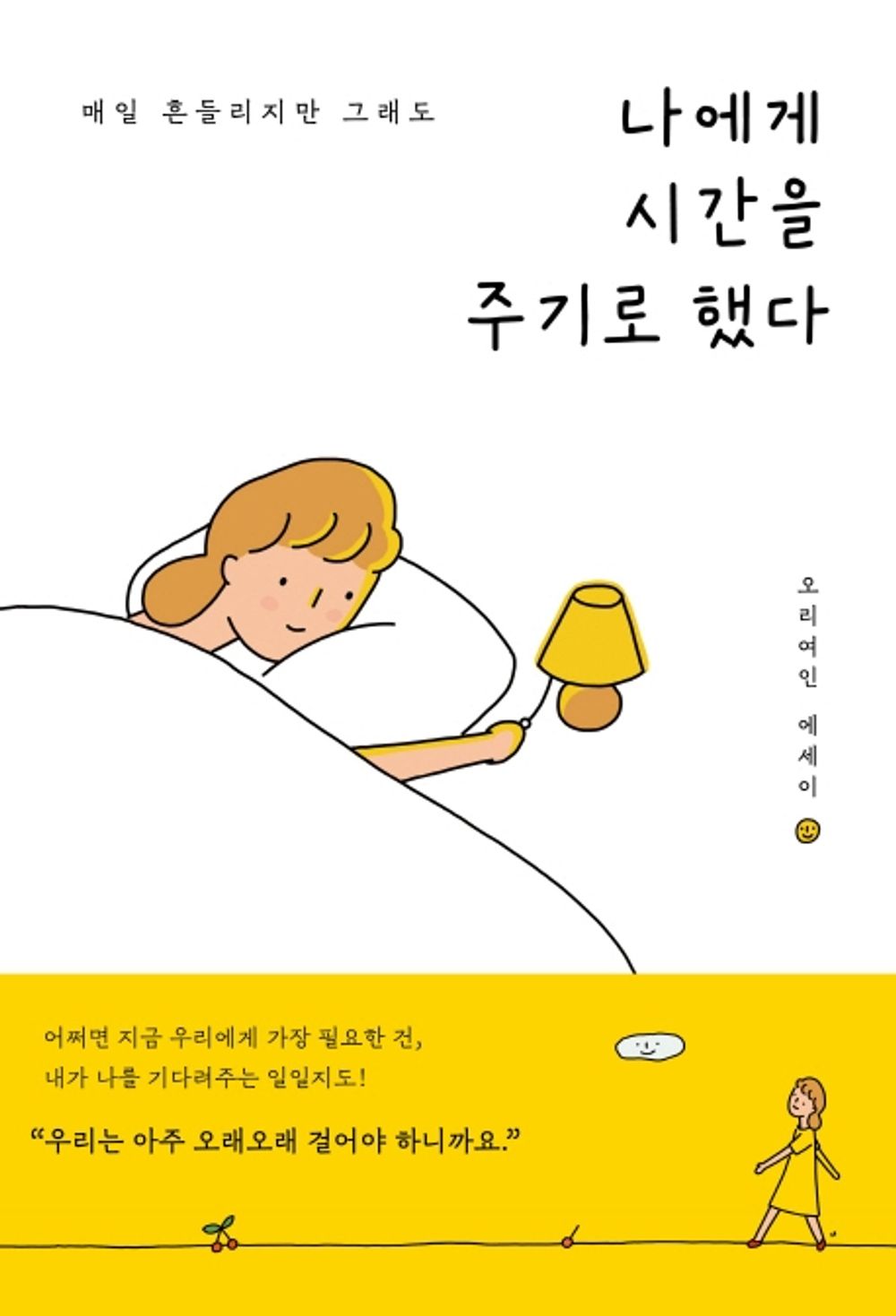 Korean Books, Essay/나에게 시간을 주기로 했다: 매일 흔들리지만 그래도 – 오리여인/Decided to give me time/Shipping from Korea