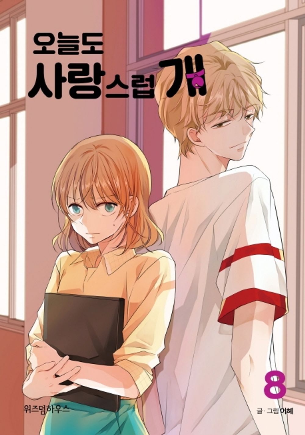 A Good Day to be a Dog Vol.08 Korean Edition book cover.